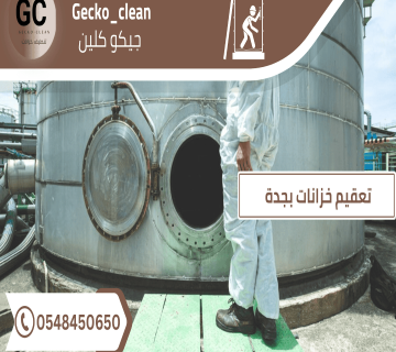 تعقيم خزانات بجدة