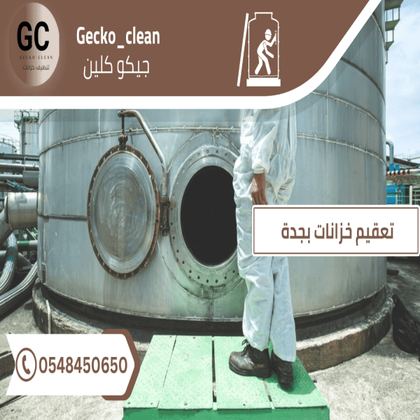 تعقيم خزانات بجدة