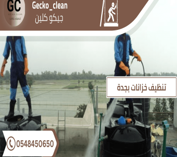 تنظيف خزانات بجدة