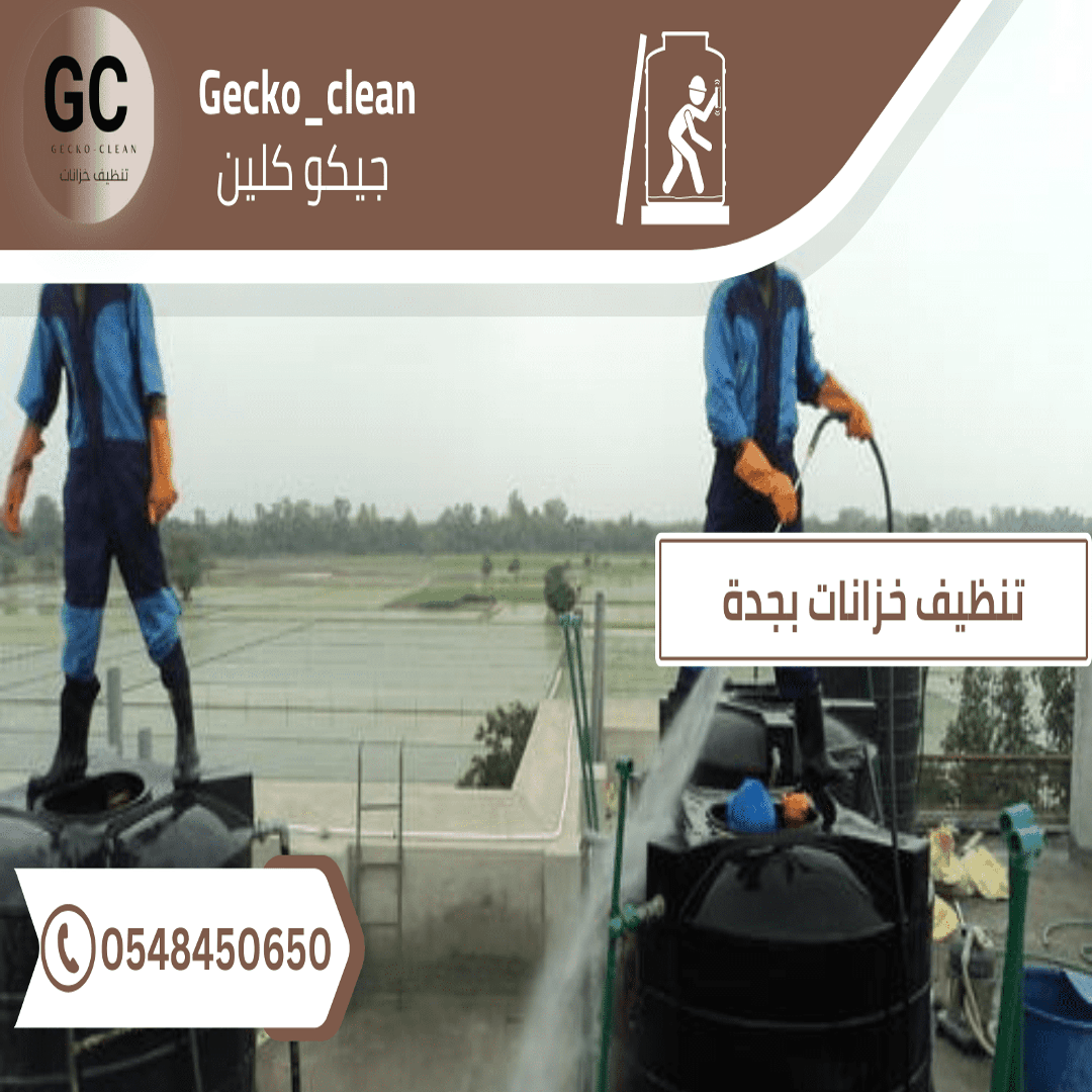 تنظيف خزانات بجدة