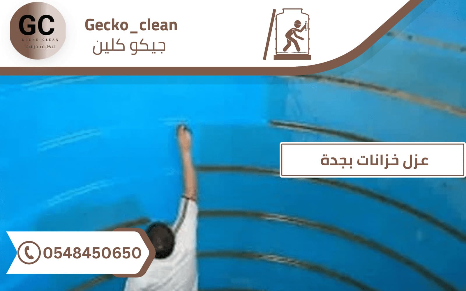 شركة عزل خزانات المياه