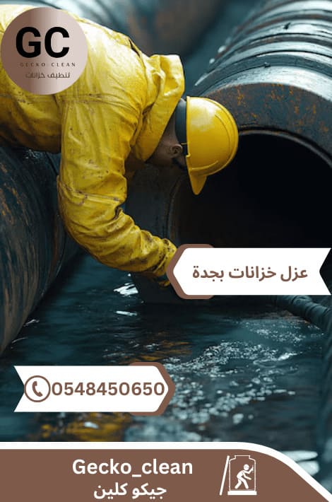 طريقة عزل خزانات المياه الأرضية