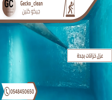 عزل خزانات بجدة