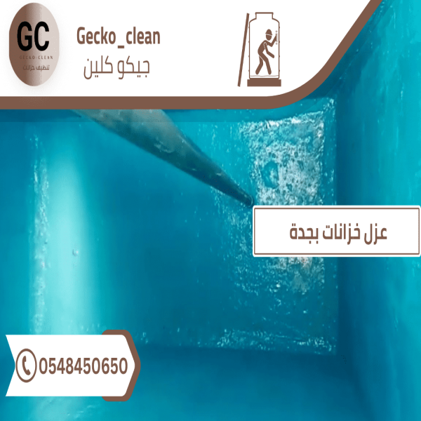 عزل خزانات بجدة