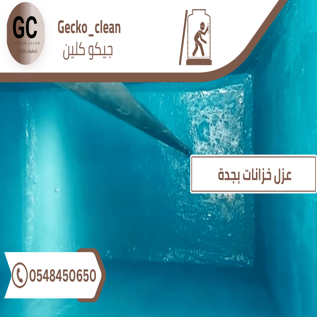 عزل خزانات بجدة