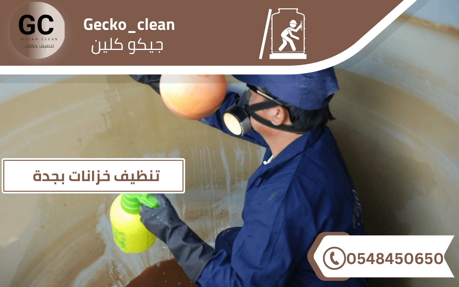 مميزات شركة جيكو كلين لتنظيف الخزانات 