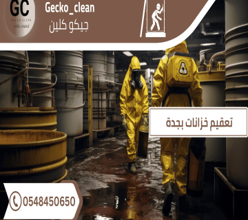 تعقيم الخزانات