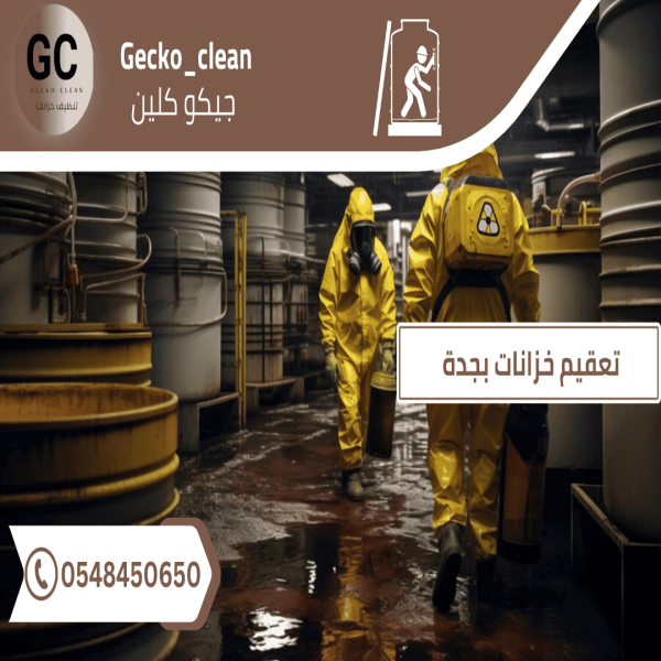 تعقيم الخزانات