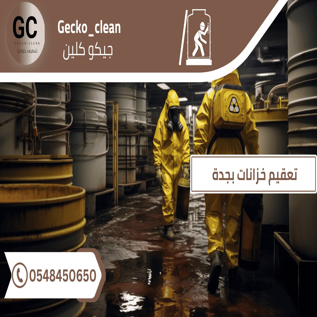 تعقيم الخزانات