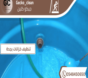 تنظيف خزانات