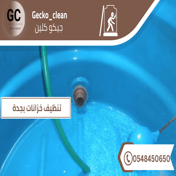 تنظيف خزانات