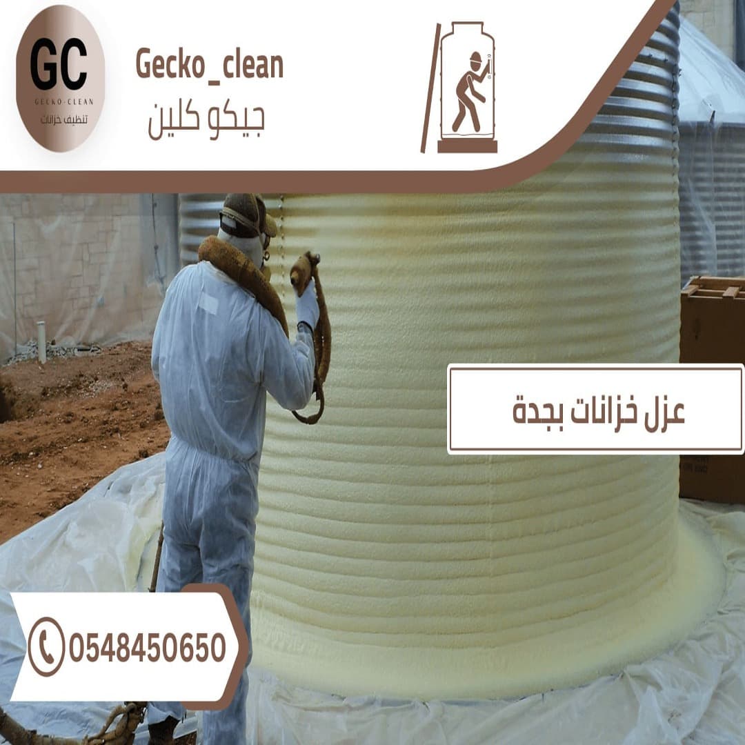 شركة عزل خزانات